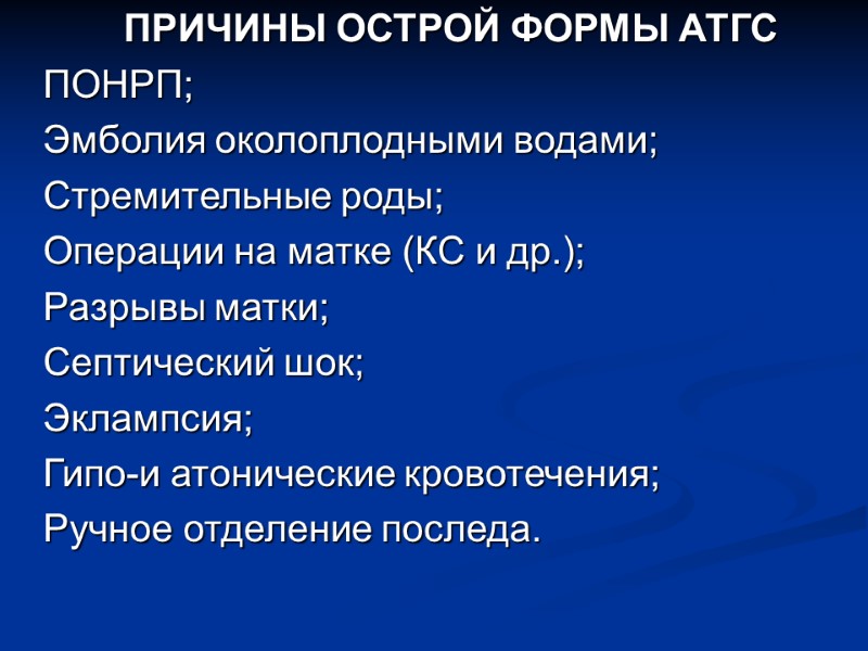 ПРИЧИНЫ ОСТРОЙ ФОРМЫ АТГС ПОНРП; Эмболия околоплодными водами; Стремительные роды; Операции на матке (КС